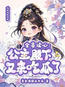 吃瓜视频发公主殿下怎么发,网络红人的崛起之路